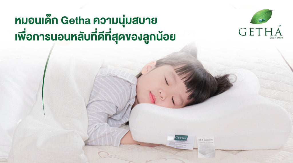 หมอนเด็ก Getha – ความนุ่มสบายเพื่อการนอนหลับที่ดีที่สุดของลูกน้อย
